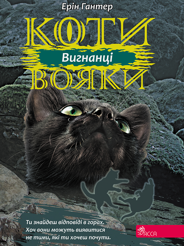 Электронная книга «Коти вояки. Сила трьох. Книга 3. Вигнанці», автор Эрин Хантер - фото №1