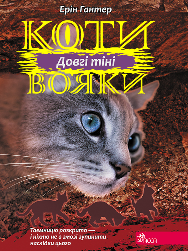 Электронная книга «Коти вояки. Сила трьох. Книга 5. Довгі тіні», автор Эрин Хантер - фото №1