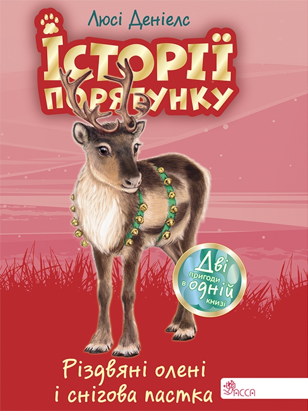 Електронна книга «Історії порятунку. Різдвяні олені і снігова пастка», автор Люсі Деніелс - фото №1