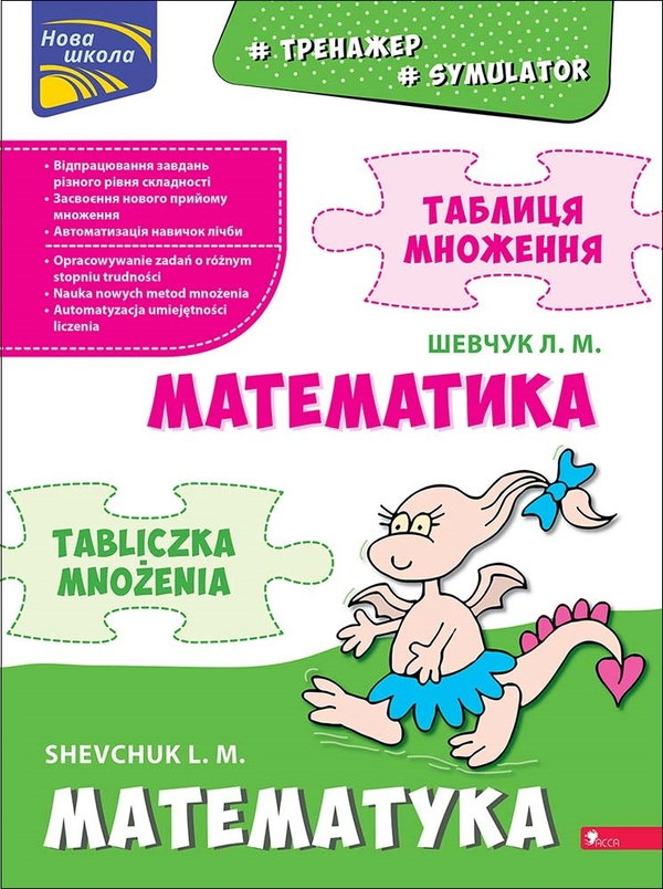 [object Object] «Тренажер. Математика. Таблиця множення», автор Лариса Шевчук - фото №1