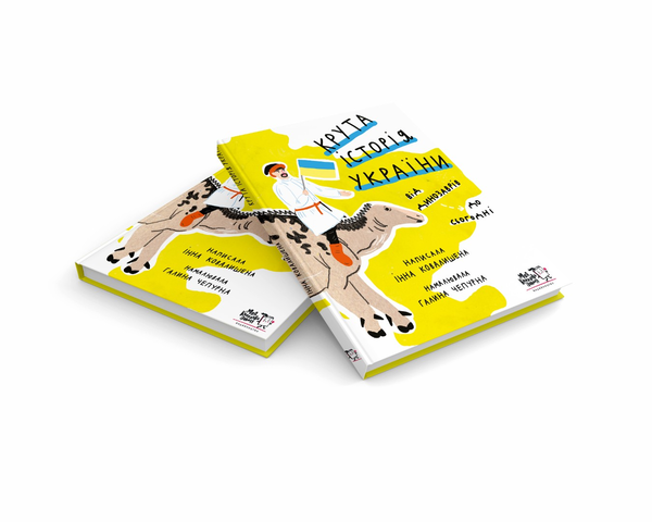 Бумажная книга «Крута історія України. Від динозаврів до сьогодні», автор Инна Ковалышена - фото №1