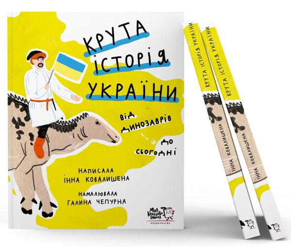 Бумажная книга «Крута історія України. Від динозаврів до сьогодні», автор Инна Ковалышена - фото №1