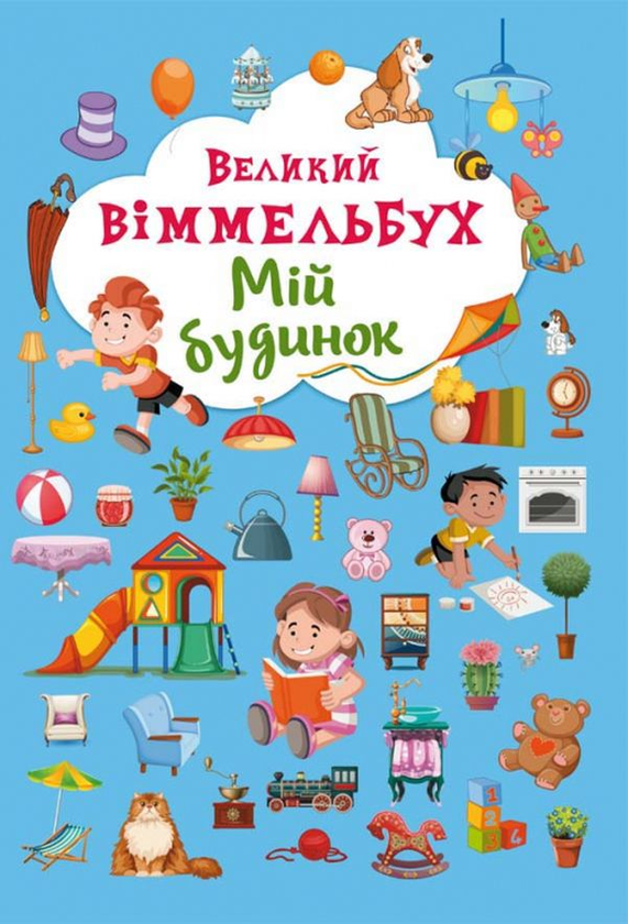 Бумажная книга «Комплект Великий Віммельбух (комплект із 4 книг)» - фото №1