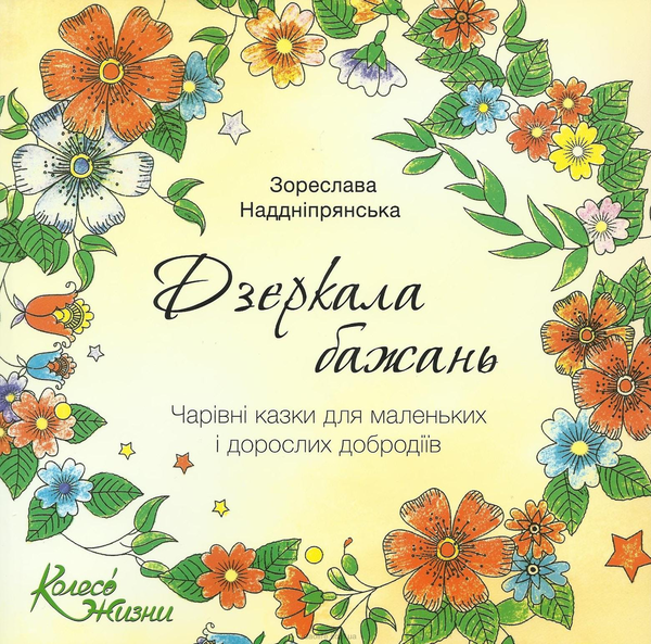 Бумажная книга «Дзеркала бажань. Чарівні казки для маленьких і дорослих добродіїв », автор Зореслава Надднепрянская - фото №1