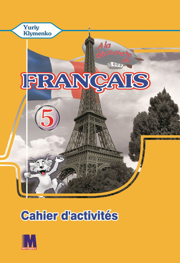 Книга A la decouverte du francais 5. Cahier d'activites...
