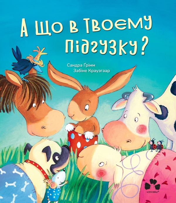 [object Object] «А що в твоєму підгузку?», автор Сандра Гримм - фото №1