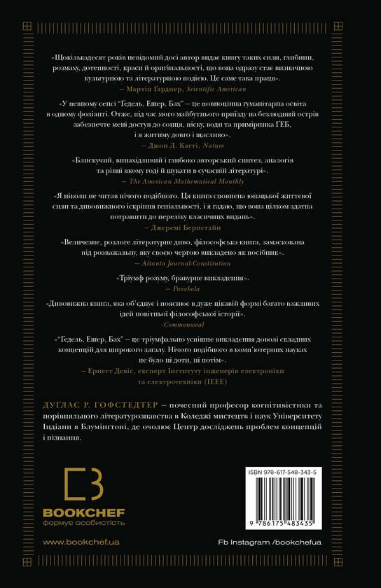 Бумажная книга «Ґедель, Ешер, Бах. Вічне золоте плетиво», автор Дуглас Р. Хофстедтер - фото №1