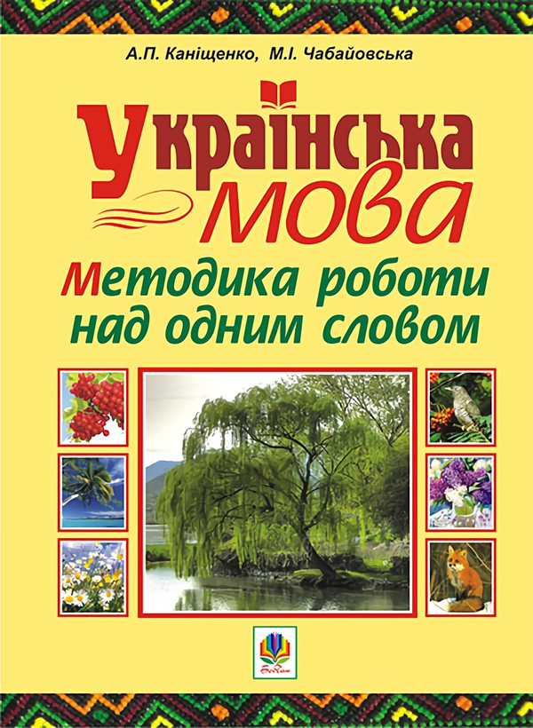 Бумажная книга «Українська мова. Методика роботи над одним словом», авторов Антонина Канищенко, Мария Чабайовская - фото №1