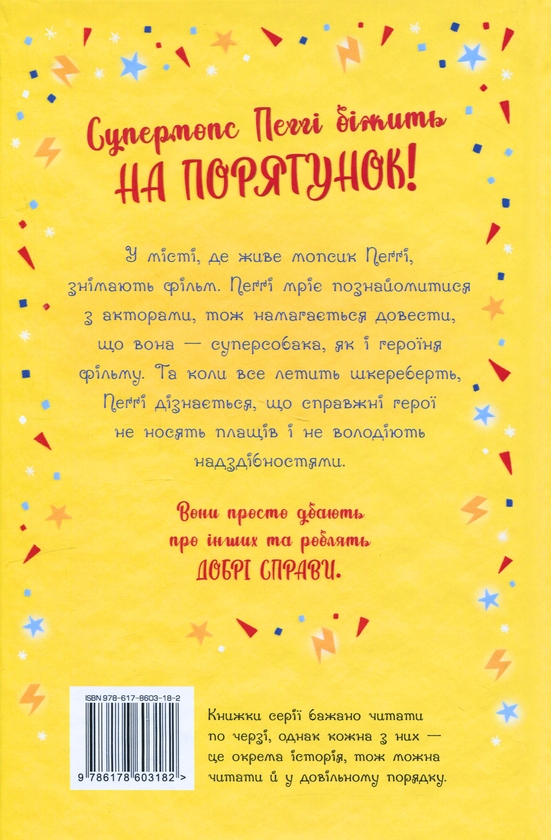 Бумажная книга «Мопс, який хотів стати супергероєм. Книга 12», автор Белла Свифт - фото №1