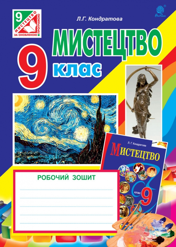 Книга Мистецтво. Робочий зошит для 9 класу