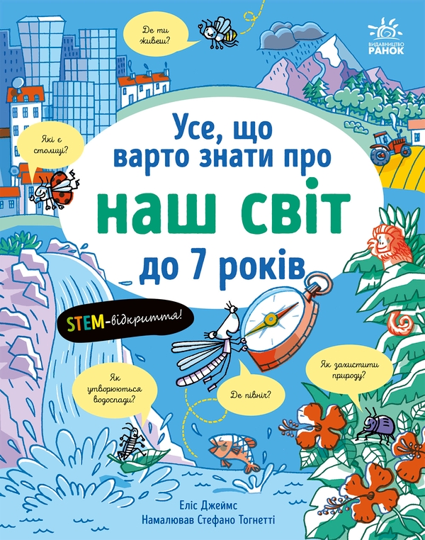 Бумажная книга «Усе, що варто знати про наш світ до 7 років», автор Элис Джеймс - фото №1