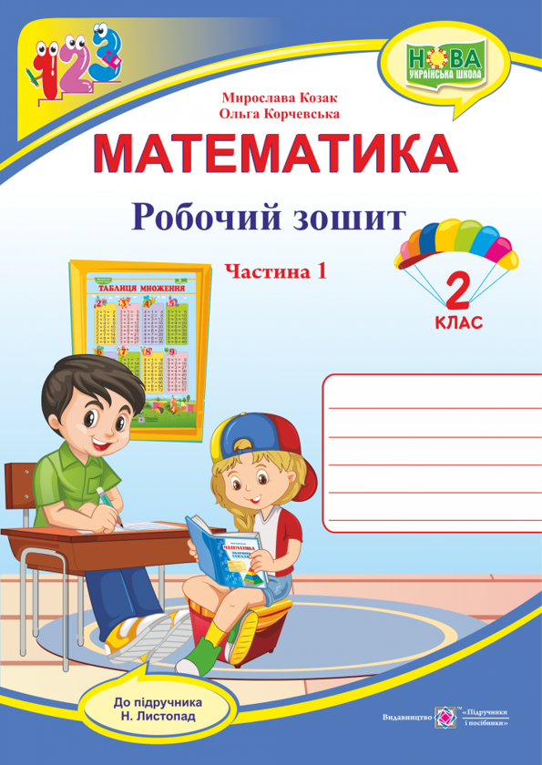 [object Object] «Математика. Робочий зошит. 2 клас. Частина 1. До підручника Н. Листопад», авторів Мирослава Козак, Ольга Корчевська - фото №1