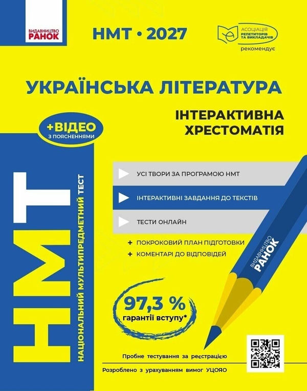 Паперова книга «НМТ 2027 Українська література. Інтерактивна хрестоматія», авторів Інна Літвінова, Зара Тищенко, Юлія Гарюнова, Софія Бутко - фото №1