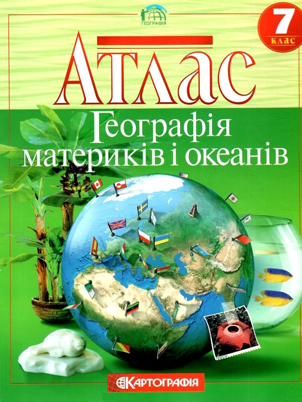 Книга «Атлас. Географія. Материки і океани. 7 клас» – , купить по цене ...