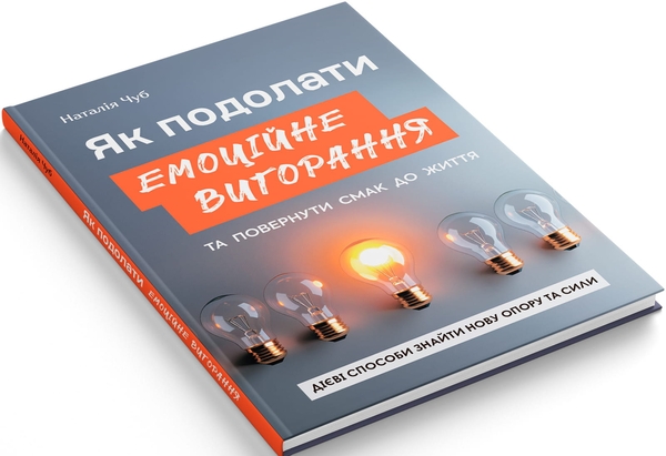Бумажная книга «Як подолати емоційне вигорання та повернути смак до життя. Дієві способи знайти нову опору та сили», автор Наталия Чуб - фото №1