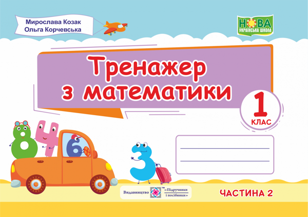 Книга Тренажер з математики. Частина 2. 1 клас