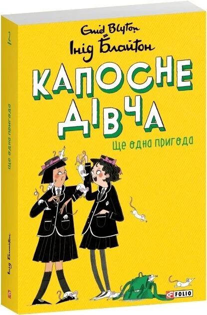 Бумажная книга «Капосне дівча. Книга 2. Ще одна пригода», автор Энид Блайтон - фото №1