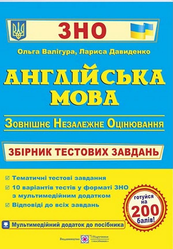 Бумажная книга «Англійська мова. Збірник тестових завдань для підготовки до ЗНО», авторов Ольга Валигура, Лариса Давыденко - фото №1
