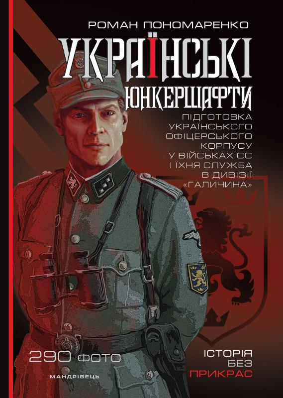 Паперова книга «Українські юнкершафти : підготовка українського офіцерського корпусу у військах СС і їхня служба в дивізії ''Галичина''», автор Роман Пономаренко - фото №1