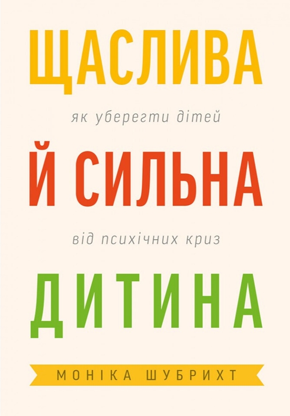 Бумажная книга «Щаслива й сильна дитина. Як уберегти дітей від психічних криз», автор Моника Шубрихт - фото №1