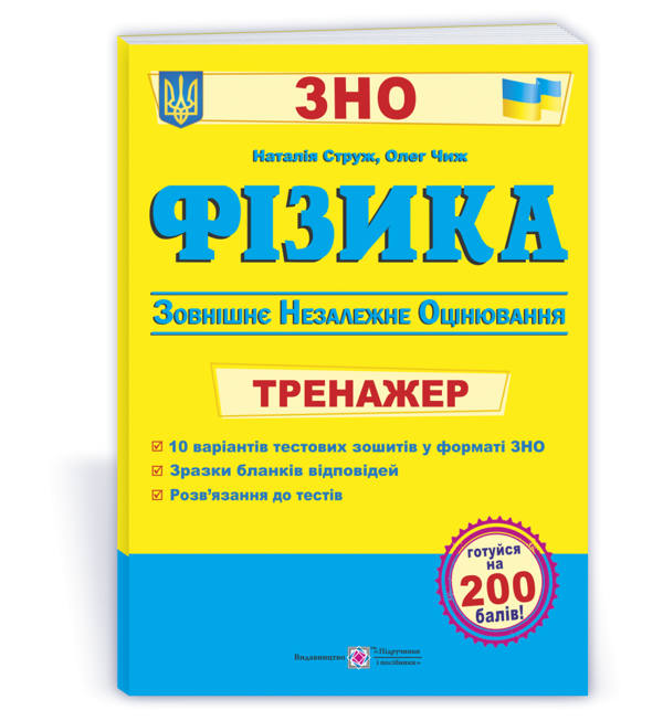 Бумажная книга «Фізика. Тренажер для підготовки до ЗНО», автор Наталья Струж - фото №1