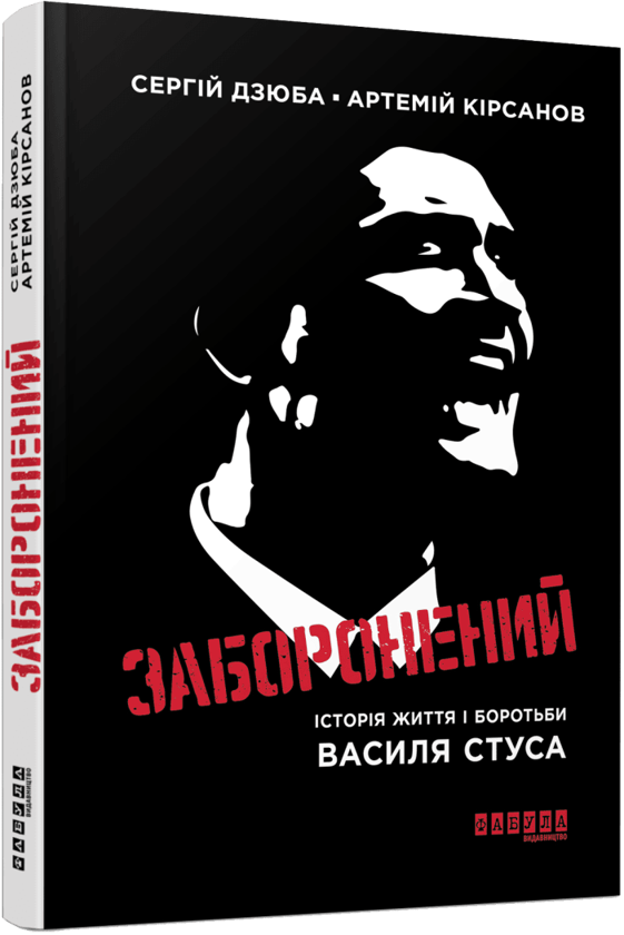 Бумажная книга «Сучасна проза України : Заборонений: історія життя і боротьби Василя Стуса (у)», авторов Сергей Дзюба, Артемий Кирсанов - фото №1