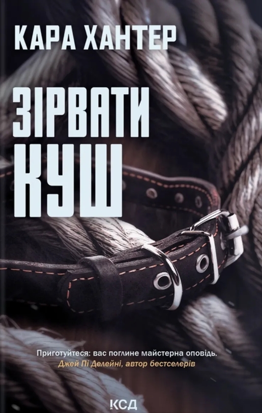 Бумажная книга «Зірвати куш. Книга 7», автор Кара Хантер - фото №1