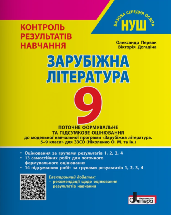 Бумажная книга «Зарубіжна література. 9 клас. Контроль результатів навчання + Оцінювання за групами результатів», авторов Александр Первак, Виктория Догадина - фото №1