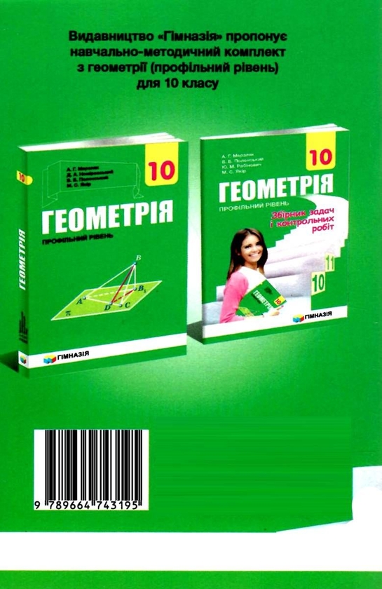 [object Object] «Геометрія. 10 клас. Збірник задач і контрольних робіт. Профільний рівень», авторів Аркадій Мерзляк, Віталій Полонський, Михайло Якір, Юхим Рабінович - фото №2 - мініатюра