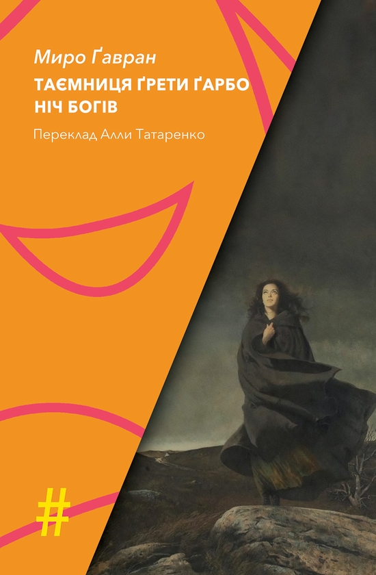 Бумажная книга «Таємниця Ґрети Ґарбо. Ніч богів», автор Миро Гавран - фото №1