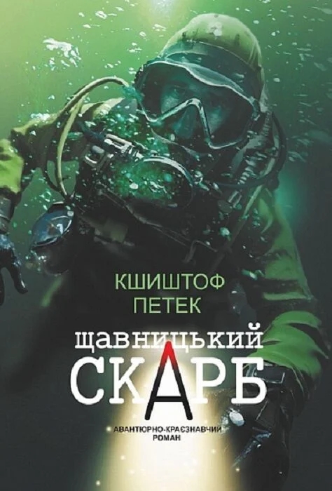 Паперова книга «Щавницький скарб», автор Кшиштоф Петек - фото №1
