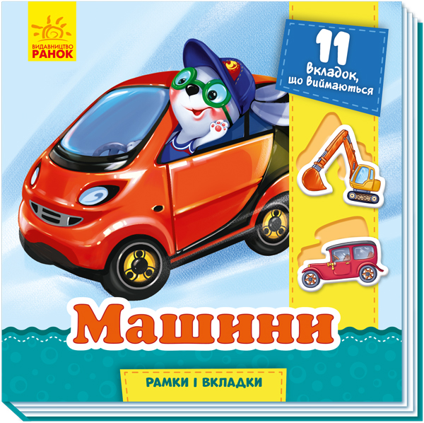 Паперова книга «Рамки та вкладки. Машини», автор Геннадій Меламед - фото №1