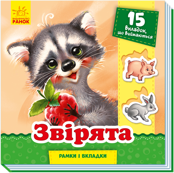 Паперова книга «Рамки та вкладки. Звірята», автор Геннадій Меламед - фото №1