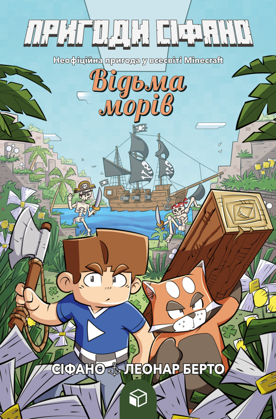 Бумажная книга «Пригоди Сіфано. Том 1. Відьма морів », автор Леонар Берто - фото №1