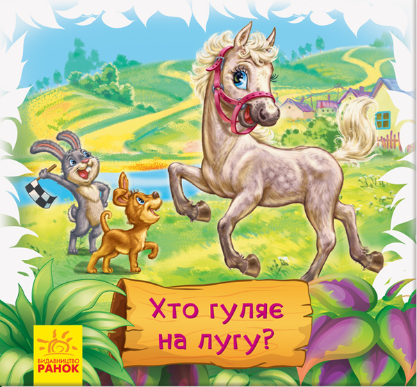 Бумажная книга «Хто гуляє на лугу?», автор Геннадий Меламед - фото №1