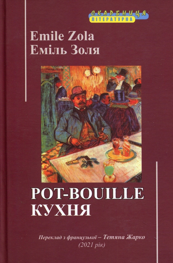 Бумажная книга «Pot-Bouille. Кухня», автор Эмиль Золя - фото №1