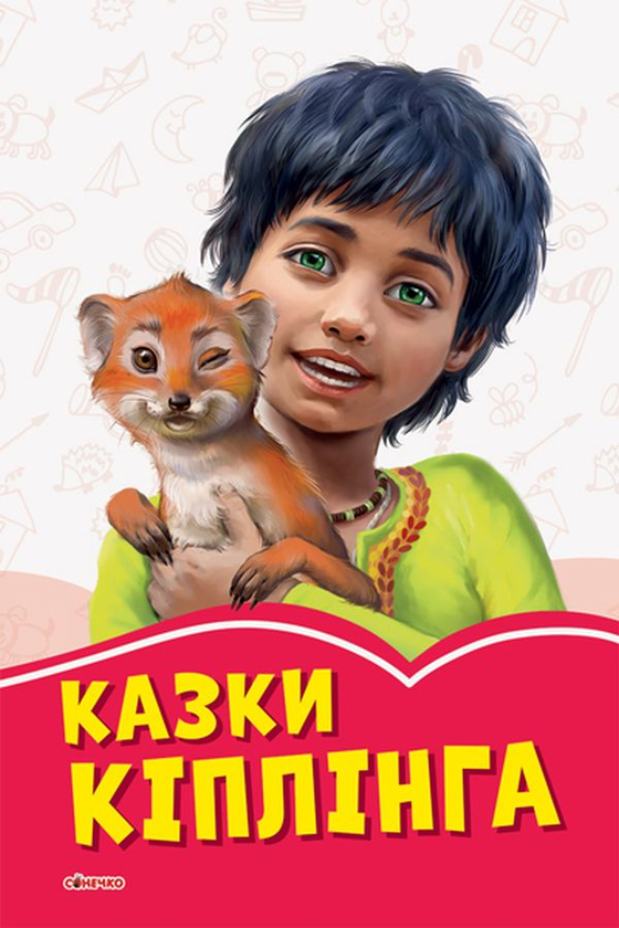 Бумажная книга «Казки Кіплінга», автор Редьярд Киплинг - фото №1