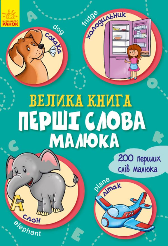 [object Object] «Велика книга. Перші слова малюка» - фото №1