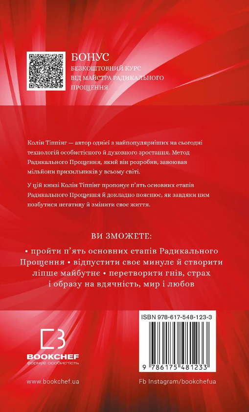 Бумажная книга «Радикальне Прощення», автор Колин Типпинг - фото №1