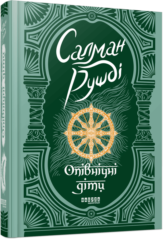 Бумажная книга «Опівнічні діти», автор Салман Рушди - фото №1