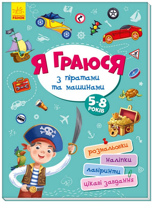 [object Object] «Територія без дорослих. Я граюся з піратами та машинами» - фото №1