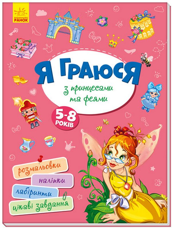 [object Object] «Територія без дорослих. Я граюся з принцесами та феями» - фото №1