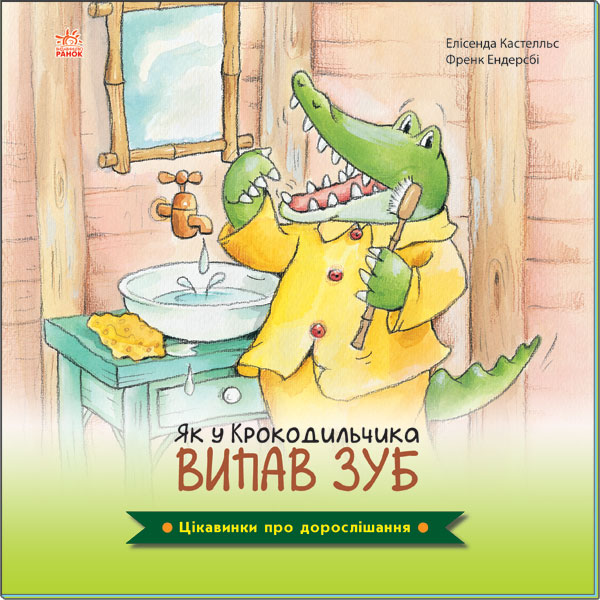 Бумажная книга «Цікавинки про дорослішання. Як у Крокодильчика випав зуб», авторов Фрэнк Эндерсби, Элисенда Кастелльс - фото №1