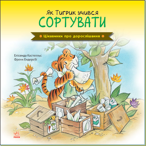 Бумажная книга «Цікавинки про дорослішання. Як Тигрик учився сортувати», авторов Фрэнк Эндерсби, Элисенда Кастелльс - фото №1