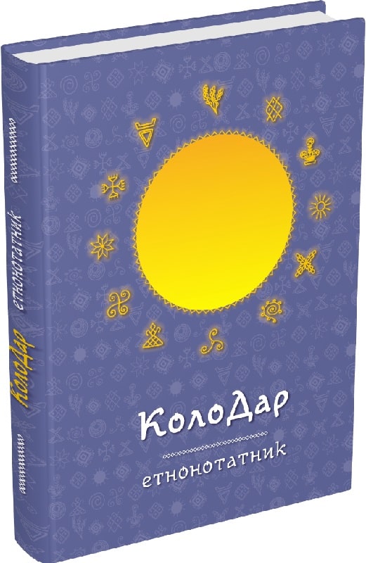 Паперова книга «Етнонотатник. Колодар», авторів Анастасія Лавренішина, Олеся Шостак - фото №1