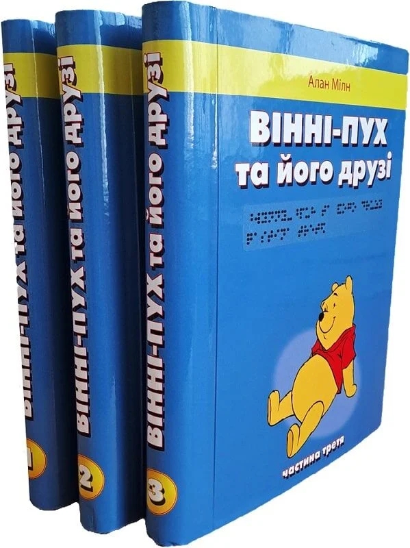 Бумажная книга «Вінні-Пух та його друзі (комплект у 3-х частинах шрифтом Брайля)», автор Алан Александр Милн - фото №1