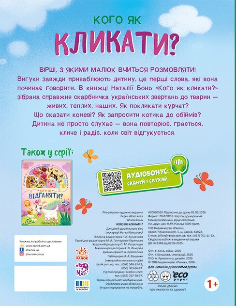 Бумажная книга «Кого як кликати? », автор Наталия Бонь - фото №1