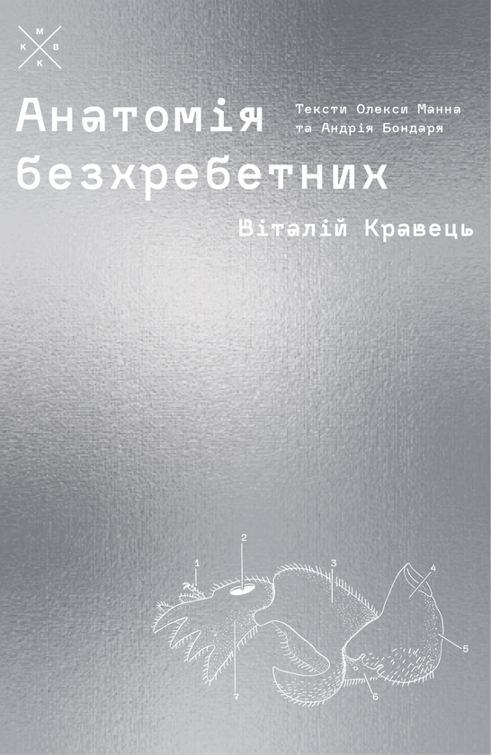 Бумажная книга «Анатомія безхребетних», авторов Андрей Бондарь, Олекса Манн, Виталий Кравец - фото №1