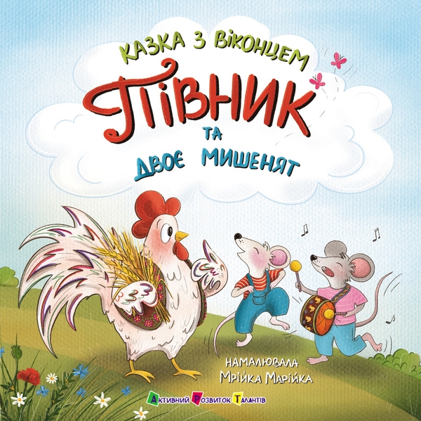 Бумажная книга «Півник та двоє мишенят», автор Екатерина Лазирко - фото №1