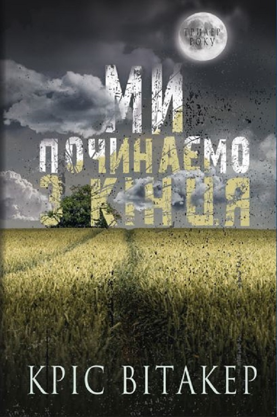 Бумажная книга «Ми починаємо з кінця», автор Крис Витакер - фото №1
